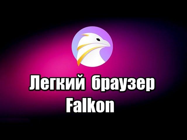 Легкий браузер Falkon. Как скачать и установить браузер