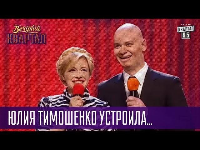 Юлия Тимошенко устроила скандал в кабинете президента | Квартал 95