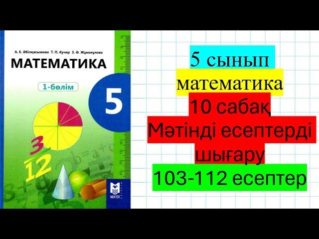 5 сынып математика 10 сабақ Формула. Мәтінді есептерді шығару. 103-112 есептер