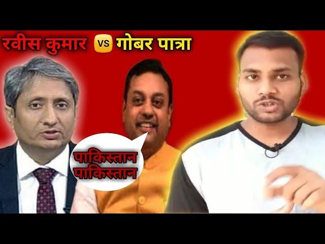 RAVISH KUMAR VS SAMBIT PATRA | SAMBIT PATRA TOP 5 HEATED DEBATE | GOURAV VALLABH VS SAMBIT PATRA