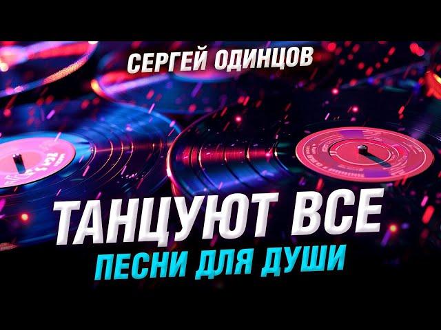 ВАШИ ЛЮБИМЫЕ ПЕСНИ | Сергей ОДИНЦОВ | СБОРНИК 2024