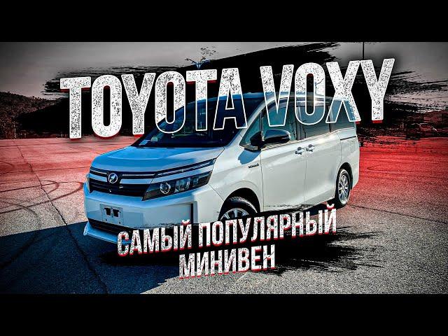 Toyota Voxy Hybrid минивэн из Японии | Обзор