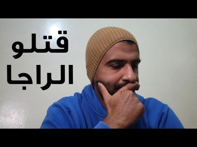 وصلت لداك الزمن ديال الراجا خاسرة و أنا ماحاس بوالو ، الرئيس و صحابو ديرو نفس و عطيونا التيساع