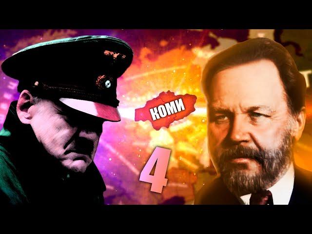 РЕШАЮЩИЙ ВЫБОР В HOI4: The New Order #4 - Коми