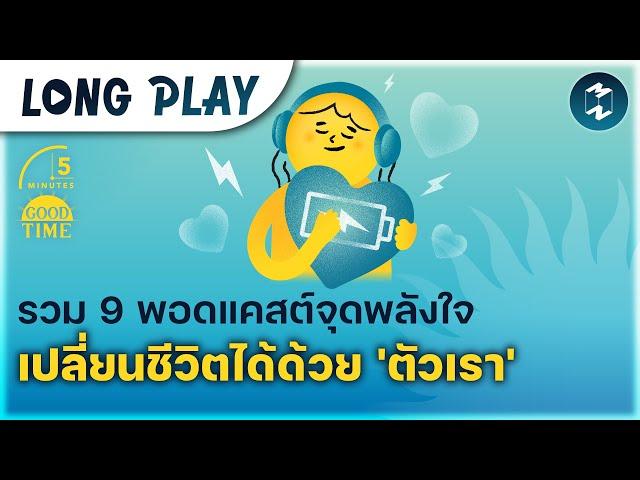 รวม 9 พอดแคสต์จุดพลังใจ เปลี่ยนชีวิตได้ด้วย 'ตัวเรา' | Podcast Longplay 5M