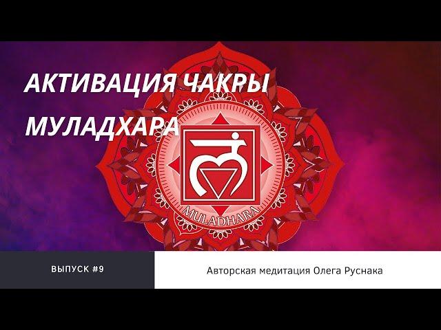 Медитация «Активация чакры Муладхара»