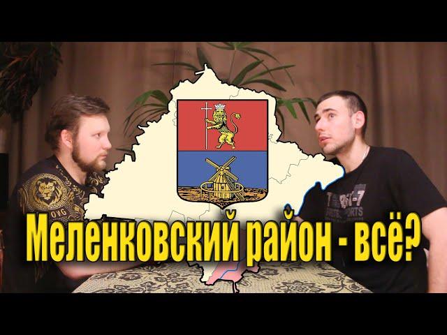 Меленковский район ИСЧЕЗНЕТ? | Для чего РАЙОН меняют на ОКРУГ? | НОВАЯ РЕФОРМА | МеленФильм