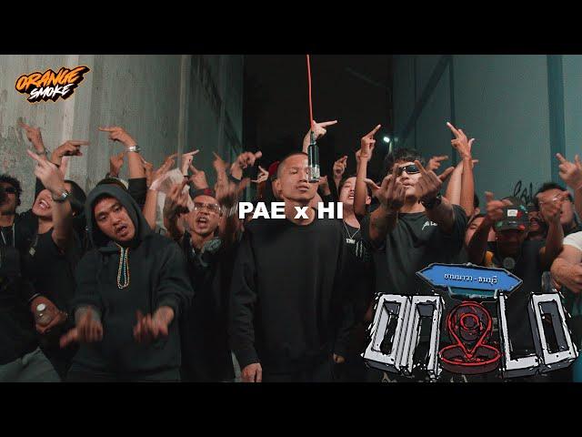 PAE - DEK HERE (เด็กเหี้*) ft.HI | ONLO PERFORMANCE (FROM YNW)