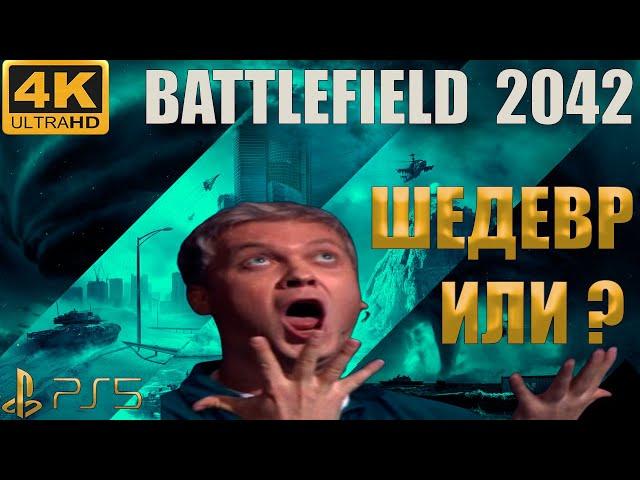 Battlefield 2042 ОБЗОР,МНЕНИЕ,ВПЕЧАТЛЕНИЯ,ПЕРВЫЙ ЗАПУСК,РАННИЙ ДОСТУП