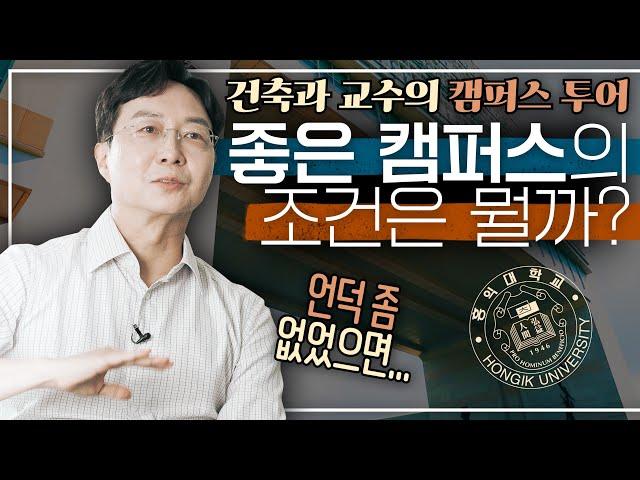 The qualities of an attractive campus? | Hyun Joon Yoo's Hongdae campus tour