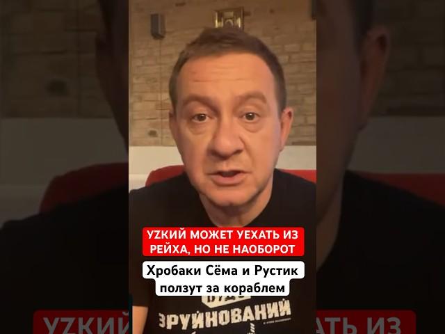 УZКИЙ МОЖЕТ УЕХАТЬ ИЗ РЕЙХА, НО НЕ НАОБОРОТ. Хробаки Сёма и Рустик ползут за кораблем