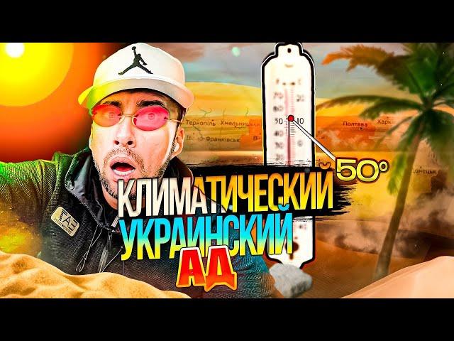 УКРАИНА В КЛИМАТИЧЕСКОМ АДУ! ЧТО ПРОИСХОДИТ???