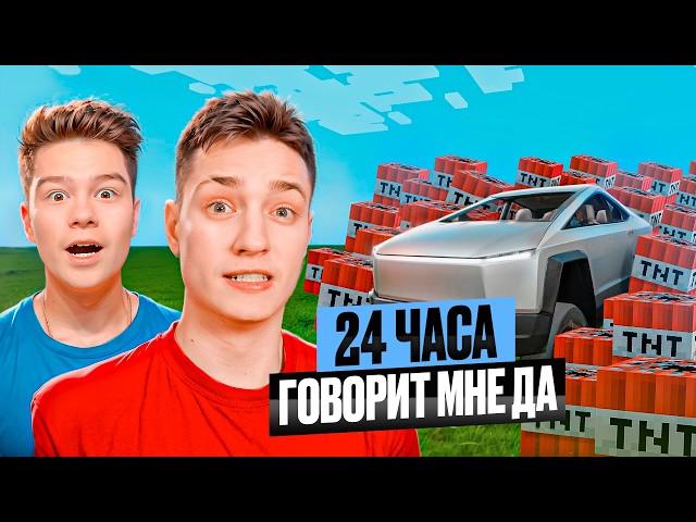 24 Часа ДОМЕР ГОВОРИТ МНЕ ТОЛЬКО ДА в Майнкрафт! Жёстко Затролил Домера!