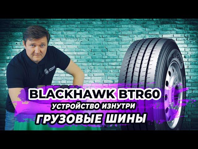 Из чего делают китайские грузовые шины BlackHawk.