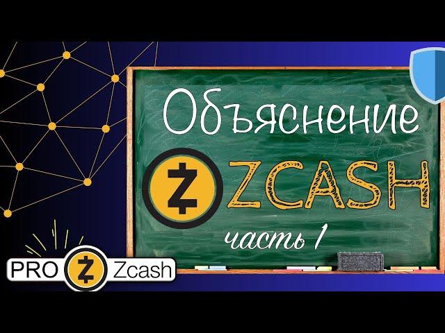 Объяснение Zcash - часть 1: Введение в Zcash