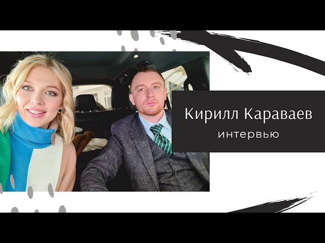 Кирилл Караваев. Сельское хозяйство - ресурсный и прибыльный бизнес. Большое интервью