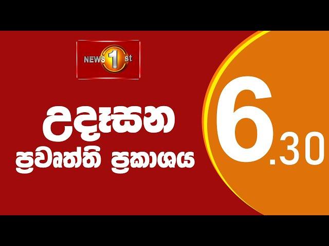 News 1st: Breakfast News Sinhala | (23/07/2024) උදෑසන ප්‍රධාන ප්‍රවෘත්ති