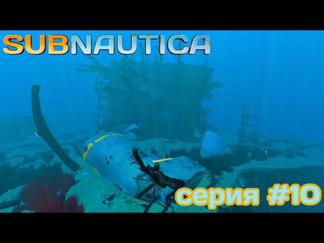 КРУПНЫЕ ОБЛОМКИ АВРОРЫ | Subnautica | #10