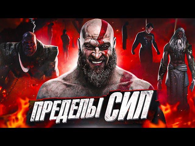 НАСКОЛЬКО СИЛЁН КРАТОС? Настоящая Сила Бога Войны в God of War!