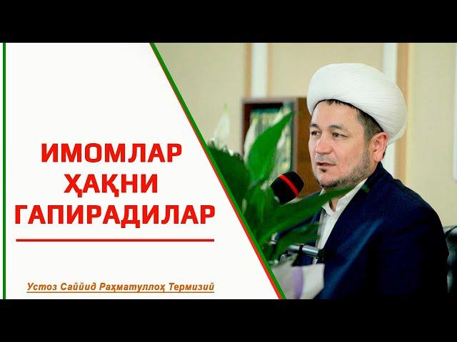 IMOMLAR HAQNI GAPIRADILAR - ИМОМЛАР ҲАҚНИ ГАПИРАДИЛАР