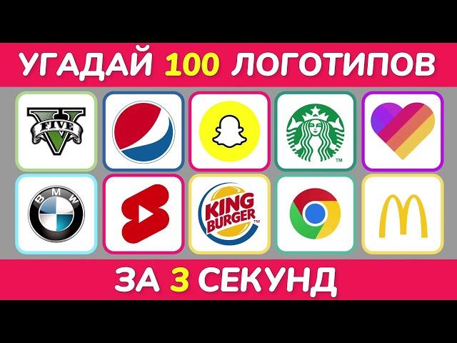 УГАДАЙ ЛОГОТИП ЗА З СЕКУНДЫ / 100 ИЗВЕСТНЫХ ЛОГОТИПОВ 