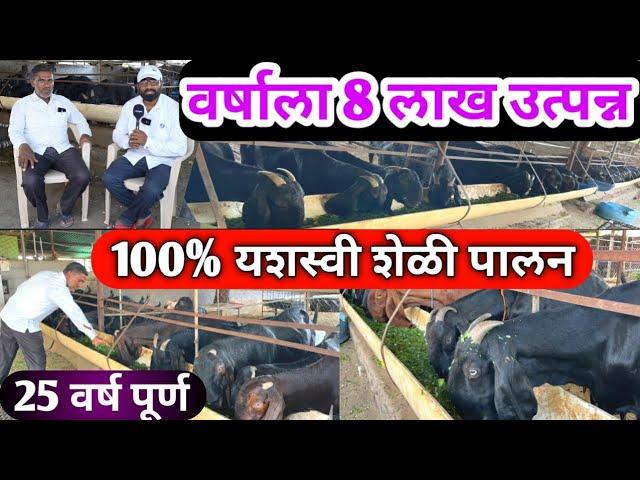 शेतीला जोडधंदा केले शेळीपालन/25 वर्षापासून यशस्वी शेळी पालन/Beetal Goat Farm/Sheli Palan