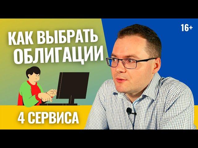 Как выбрать облигации для инвестирования? 4 сервиса, чтобы выбрать облигации для инвестирования