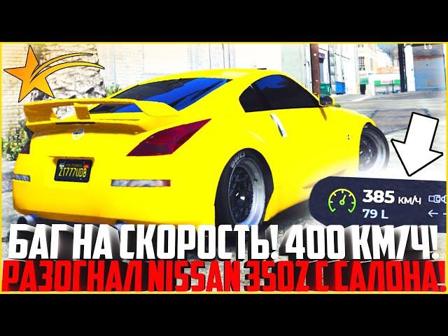 БАГ НА СКОРОСТЬ НА ГТА 5 РП! РАЗОГНАЛ NISSAN 350Z С САЛОНА ДО 400 КМ/Ч! - GTA 5 RP | Strawberry