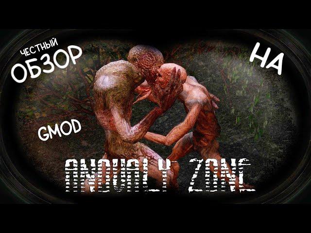 [ANOMALY ZONE] - ЧЕСТНЫЙ ОБЗОР СЕРВЕРA #garrysmod