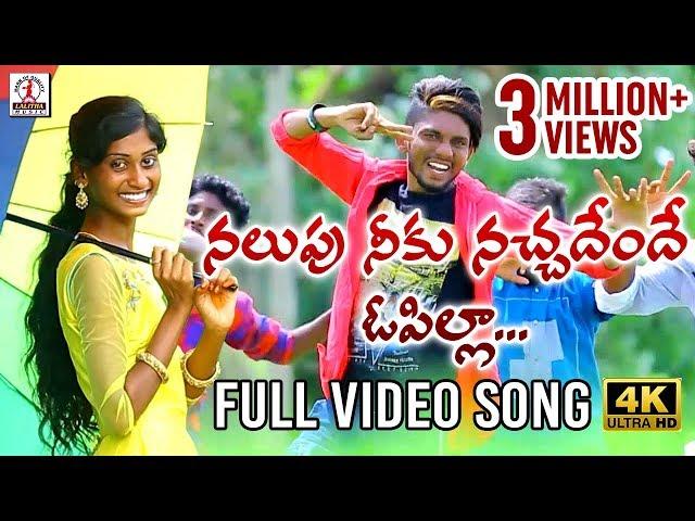 Nalupu Neeku Nachadendhe O Pilla Full Video 4k | 2019 Super Hit Telugu Folk Song | Lalitha Audios