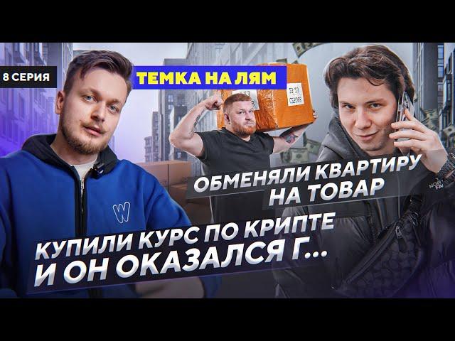 КУПИЛИ ТОВАР ИЗ КИТАЯ под залог квартиры! Товарка или крипта?