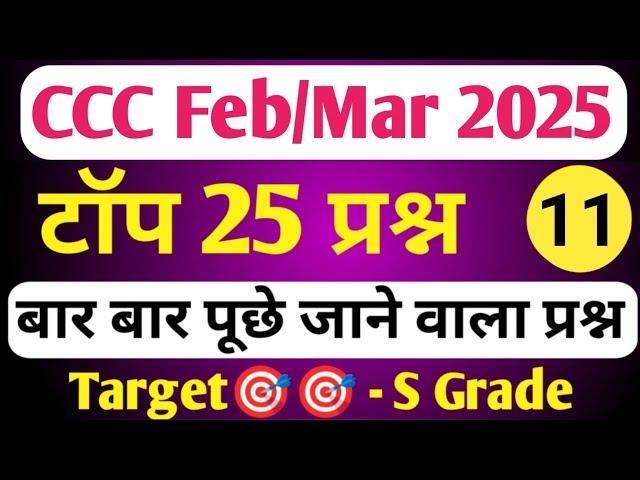 CCC FEB EXAM 2025 | CCC MOST IMP QUESTION | CCC EXAM PREPARATION | CCC OBJECTIVE QUESTION