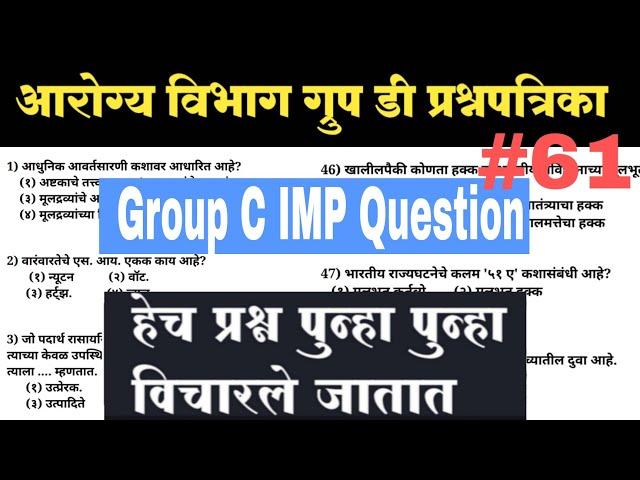 Group D / Group C Question Paper / Arogya Sevak Question Paper / Arogya Sevika Question paper