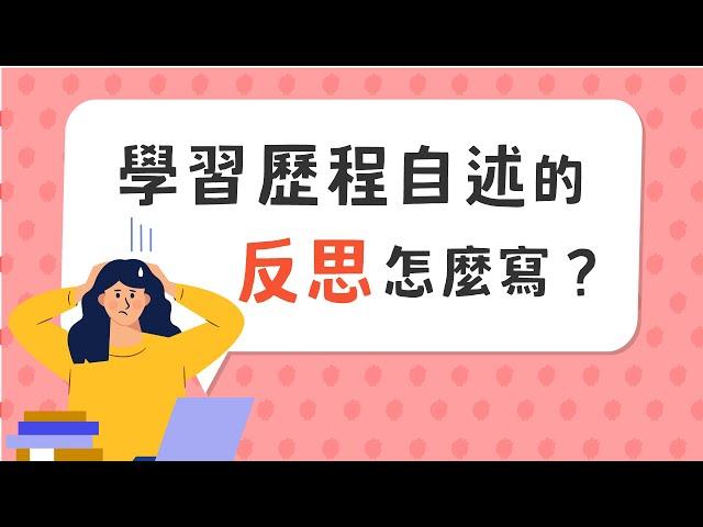 學習歷程自述的「 O 高中學習歷程反思 」怎麼寫？大學教授告訴你！