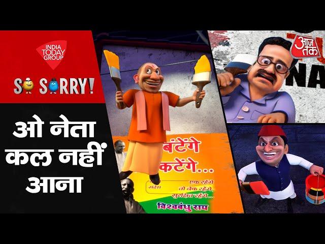 So Sorry: ओ नेता कल नहीं आना | UP By Election | Akhilesh Yadav | CM Yogi | Poster War