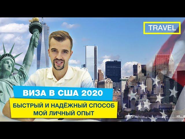 ВИЗА В США 2020. Самый быстрый способ получить визу. Мой опыт и советы