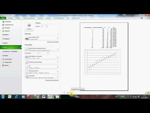 Как указать область печати рабочего листа Excel