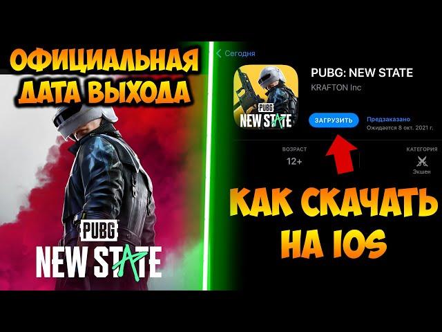 ОФИЦИАЛЬНАЯ ДАТА ВЫХОДА PUBG NEW STATE! КАК СКАЧАТЬ ПУБГ НЬЮ СТЕЙТ НА IOS! пабг нью стейт