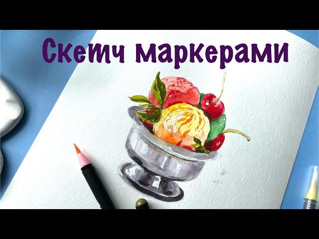 Рисунок для скетчбука МАРКЕРАМИ / Мороженое и вишни / Яркий летний скетч