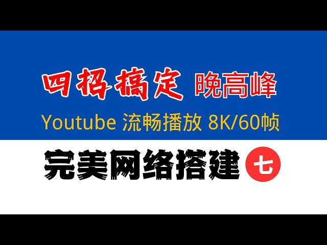 四招搞定！晚高峰 Youtube 流畅播放 8K/60帧，PassWall 高级玩法：优选节点（Hysteria2+IEPL+IPLC）+ Xray 自动分流 + HAProxy 负载均衡，完美网络7