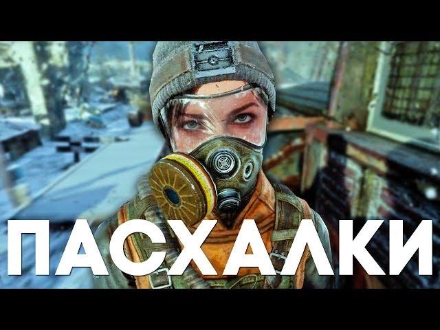 19 ПАСХАЛОК и СЕКРЕТОВ в METRO EXODUS [Easter Eggs]