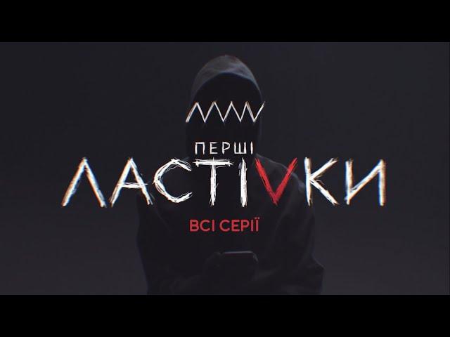 Сериал Первые ласточки: все серии подряд | Молодежный триллер 2020