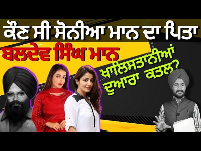 Baldev Singh mann | Daughter Sonia maan | biography | Varinder aulakh