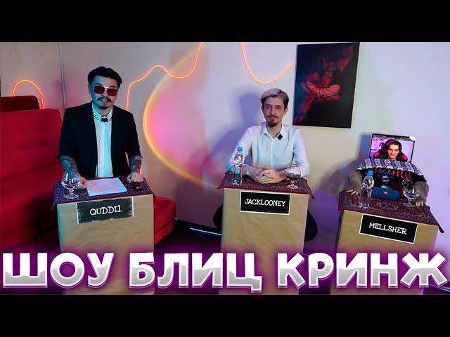 КУДИ ПРОВОДИТ ШОУ: «БЛИЦ КРИНЖ» (feat. Джек Луни, Меллшер)