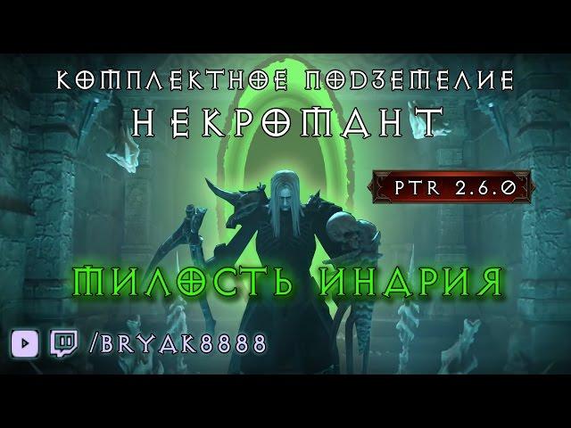 Комплектное Подземелье Милость Инария Некромант PTR 2.6.0 Diablo 3 Reaper of Souls