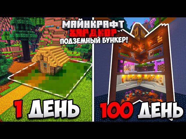 100 ДНЕЙ в МАЙНКРАФТ ХАРДКОР / УЮТНЫЙ ПОДЗЕМНЫЙ БУНКЕР!