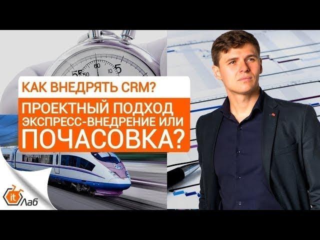 Как внедрить CRM: Проектный подход, Экспресс-внедрение или Почасовка?