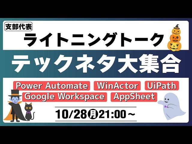 業務効率化のヒントが満載！ Google Workspace、Microsoftなど、身近なツールで始める業務改善！【2024年10月】