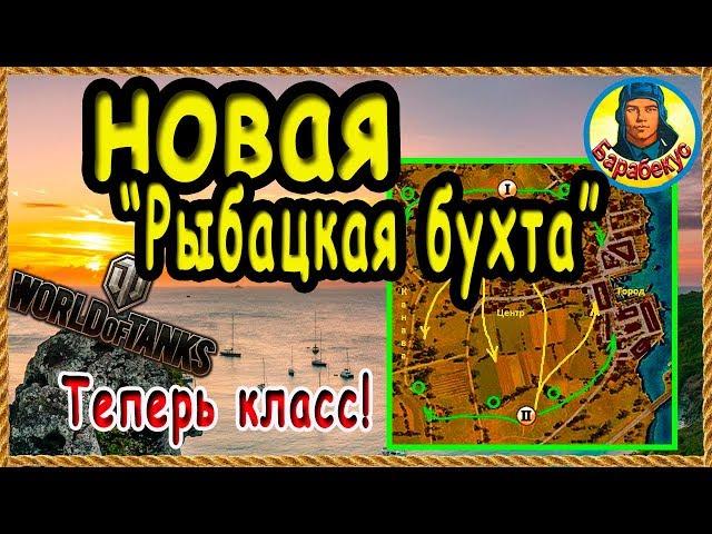 РЫБАЦКАЯ БУХТА: детальный обзор, новые разъезды (патч 1.3) ️ КАРТА-WOT в WORLD of TANKS wot