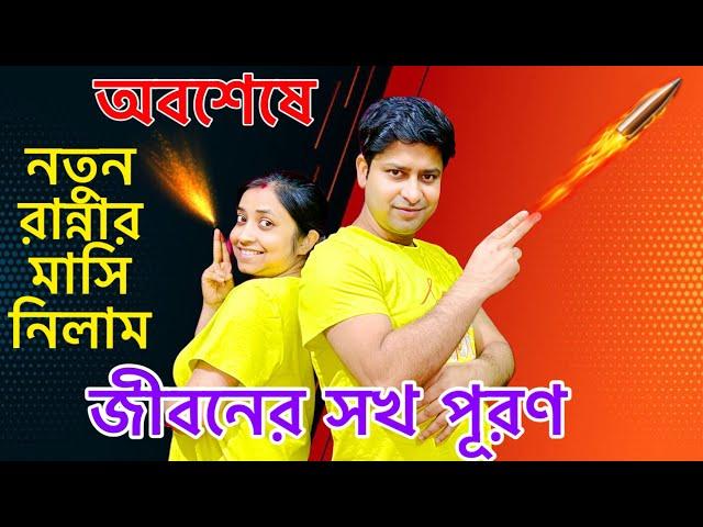 অবশেষে জীবনের একটা বড় শখ পূরণ হলো ​⁠@AmarVlogs1